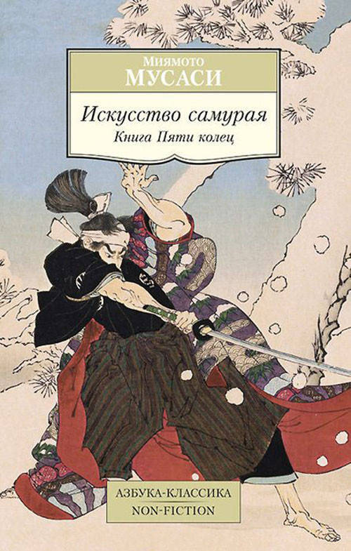 

Искусство самурая. Книга Пяти колец - Миямото Мусаси (978-5-389-08125-3)
