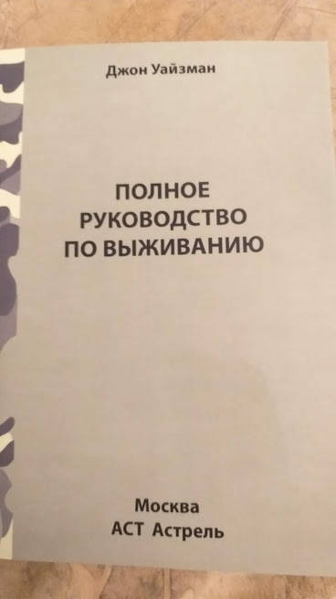 

Дж.Уайзман Полное руководство по выживанию