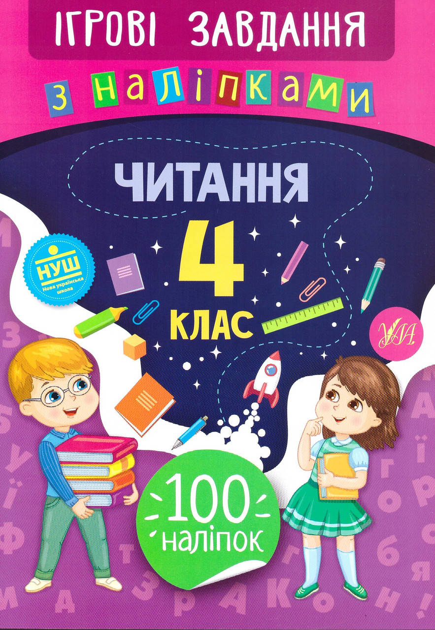 

Ігрові завдання з наліпкама УЛА Читання 4 клас