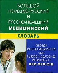 

Большой немецко-русский и русско-немецкий медицинский словарь(100 000)