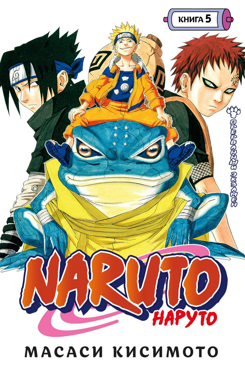 

Naruto. Наруто. Книга 5. Прерванный экзамен. Масаси Кисимото
