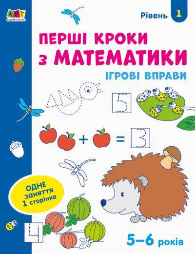 

Ігрові вправи. Перші кроки з математики. Рівень 1. 4–6 років Ранок