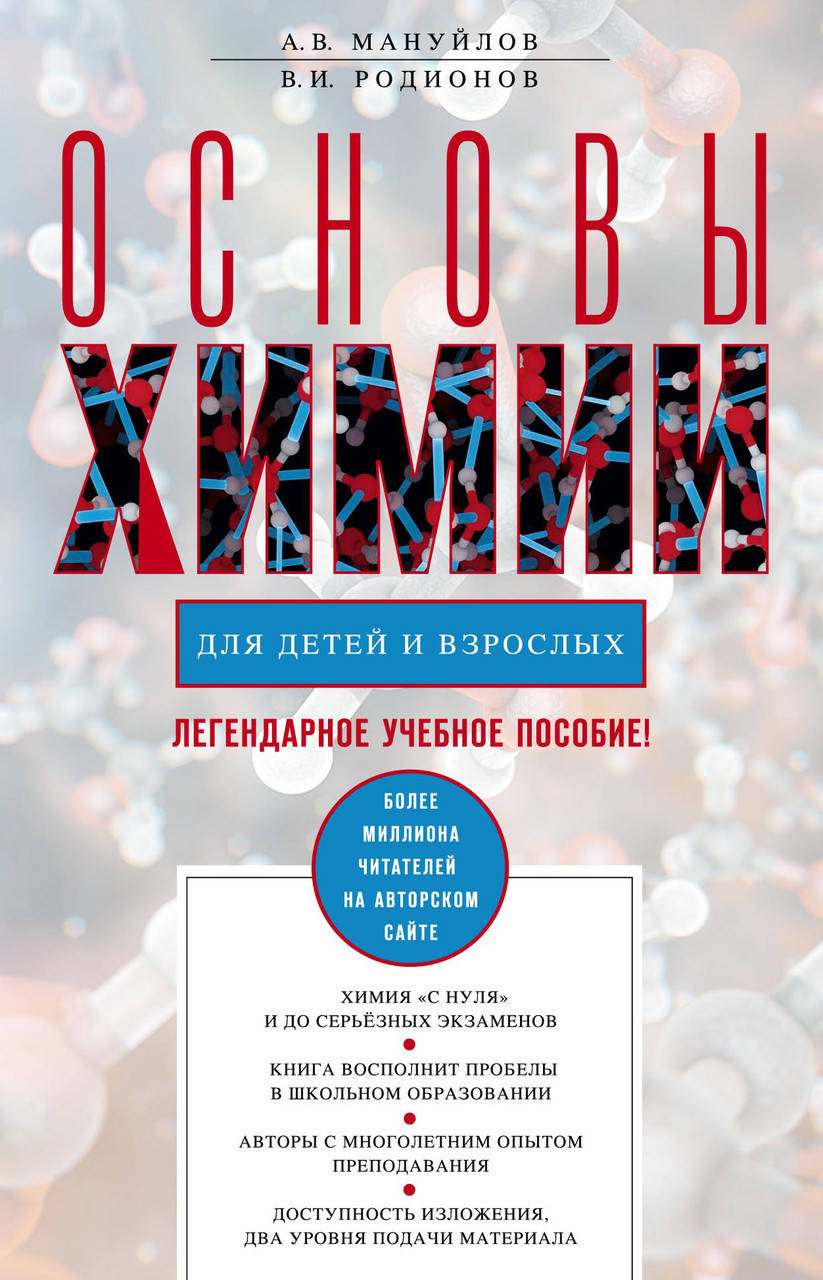 

Основы химии для детей и взрослых