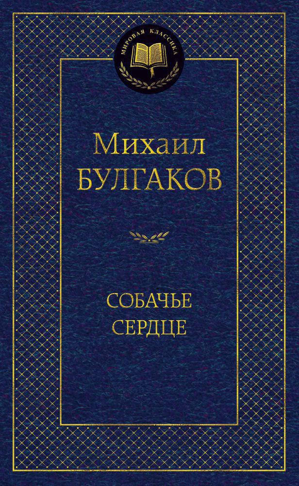 

Михаил Булгаков "Собачье сердце"