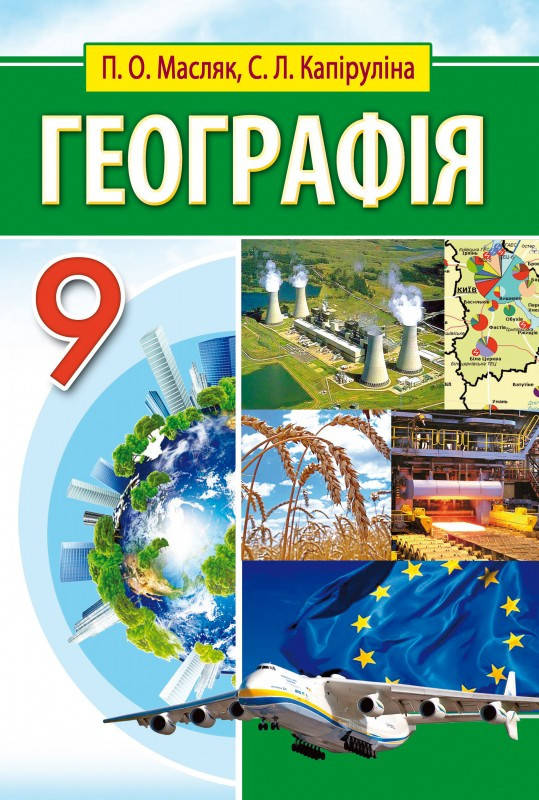 

Географія. Підручник 9 клас. Для загальноосвітніх навчальних закладів. Масляк П.О., Капіруліна С.Л.