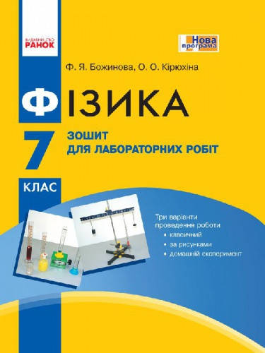 

Фізика. Зошит для лабораторних робіт. 7 клас. Божинова Ф.Я., Кірюхіна О.О.