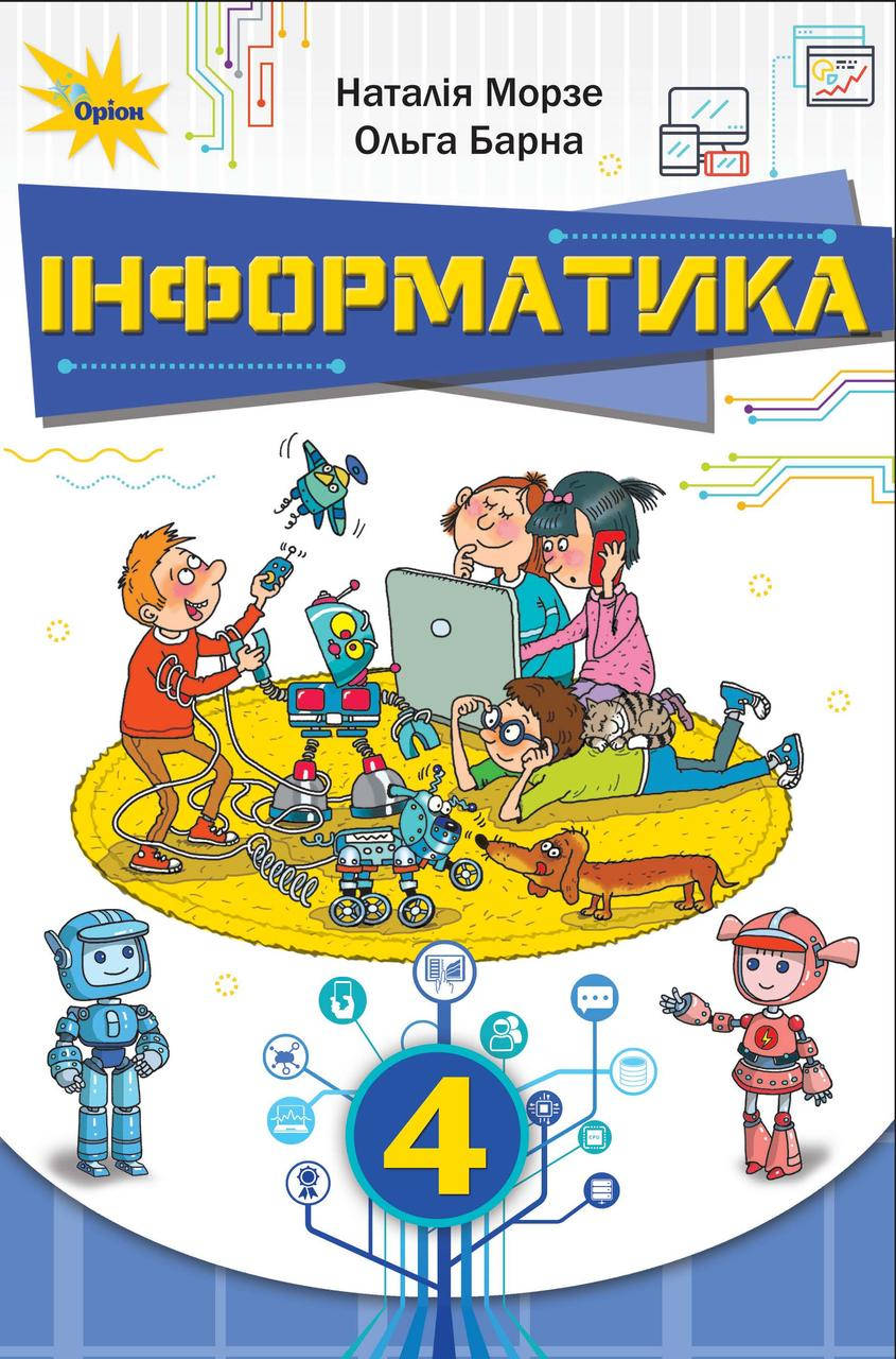 

Інформатика. Підручник 4 клас. Морзе Н.В., Барна О.В. НУШ