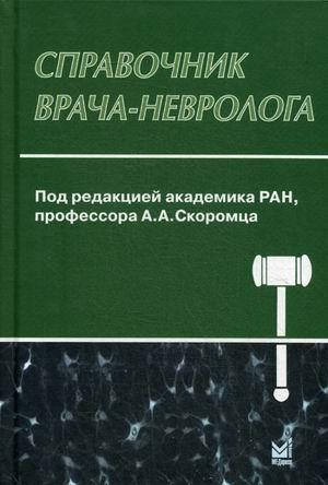 

Скоромец А.А. Справочник врача-невролога