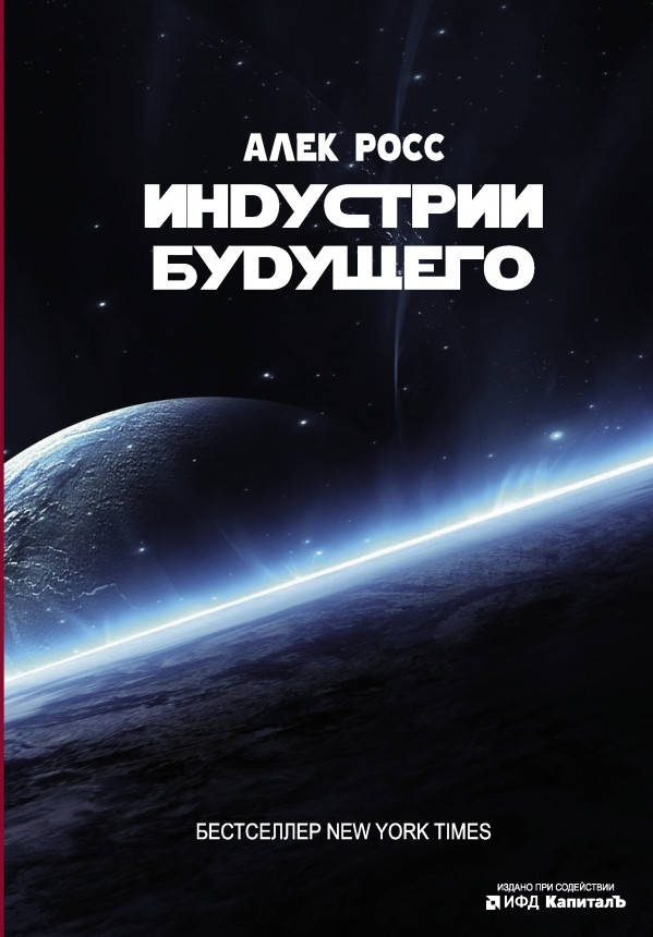 

Книга Индустрии будущего. Автор - Росс Алек