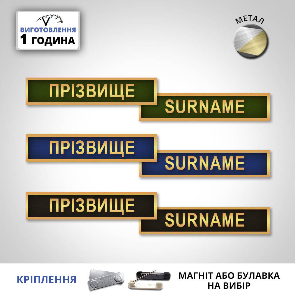 

Іменні таблички з прізвищем військовослужбовця зсу металеві (виготовлення 1 година)
