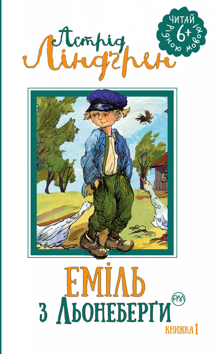 

Книга "Пригоди Еміля з Льонеберги (кн. 1)" (978-966-917-131-3) автор Ліндґрен А.