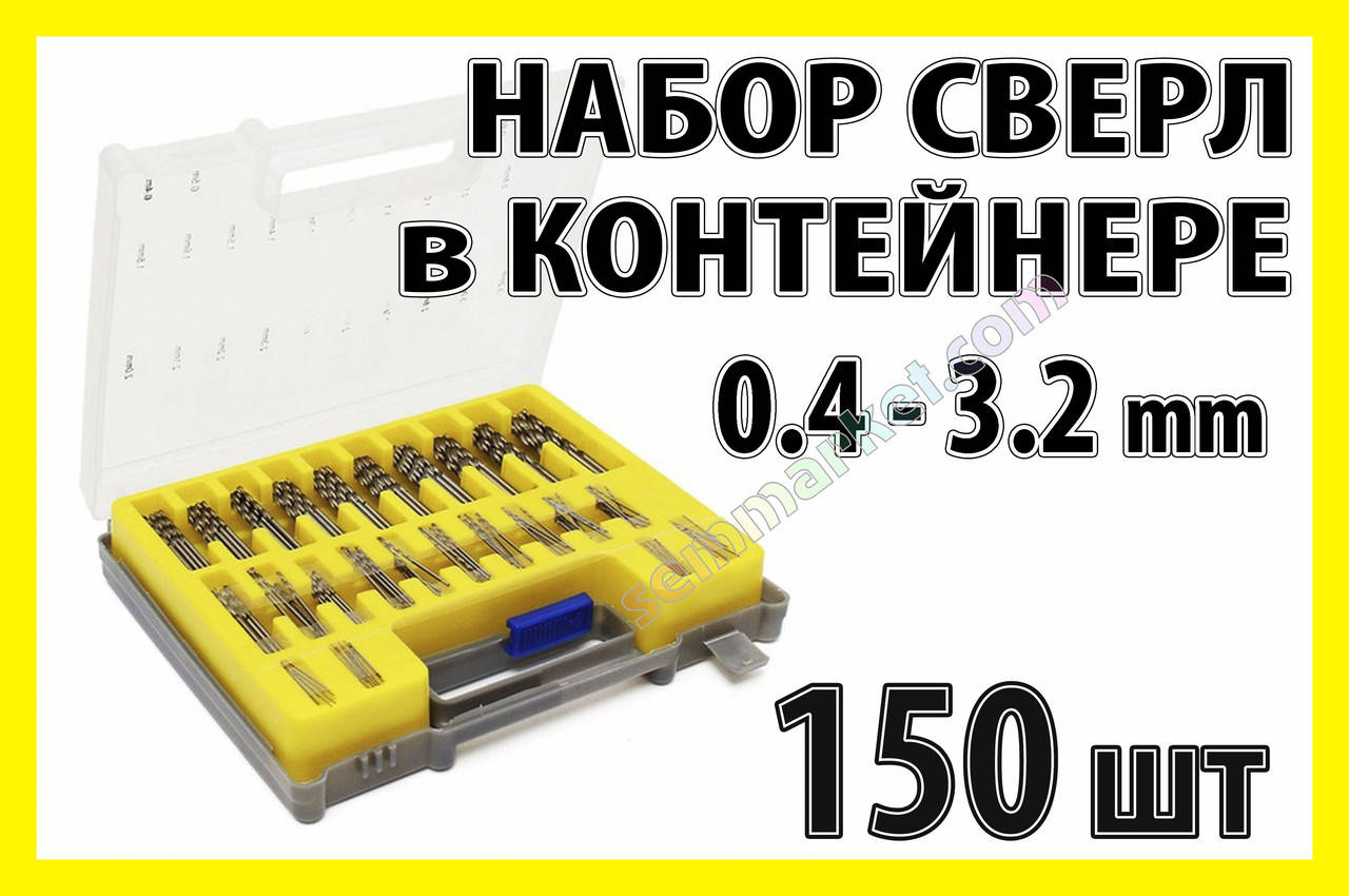 

Сверло набор №9 сверла 150шт сверл 0.4-3.2mm гравер бормашинка мини дрель PCB HSS Dremel