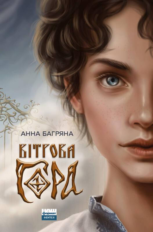 

Книга Вітрова гора. Автори - Анна Багряна (Наш формат)