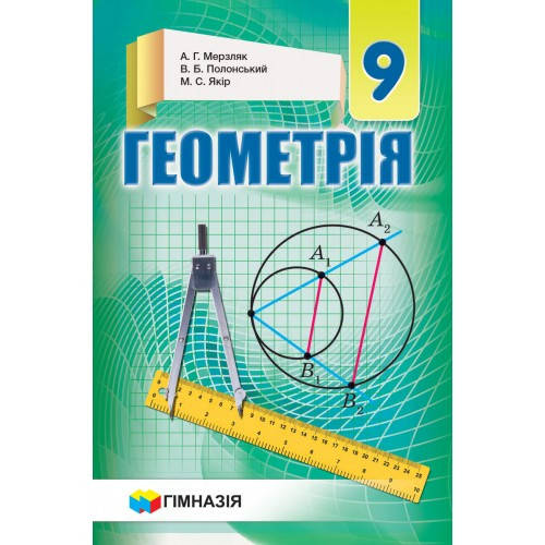 

Геометрія. Підручник для 9 класу. . Надано гриф МОН України.