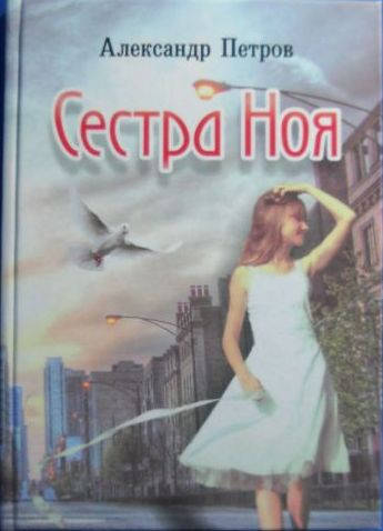 

Сестра Ноя (роман). Александр Петров