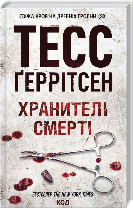 

Хранителі смерті Тесс Ґеррітсен Видавництво "Книжковий клуб"