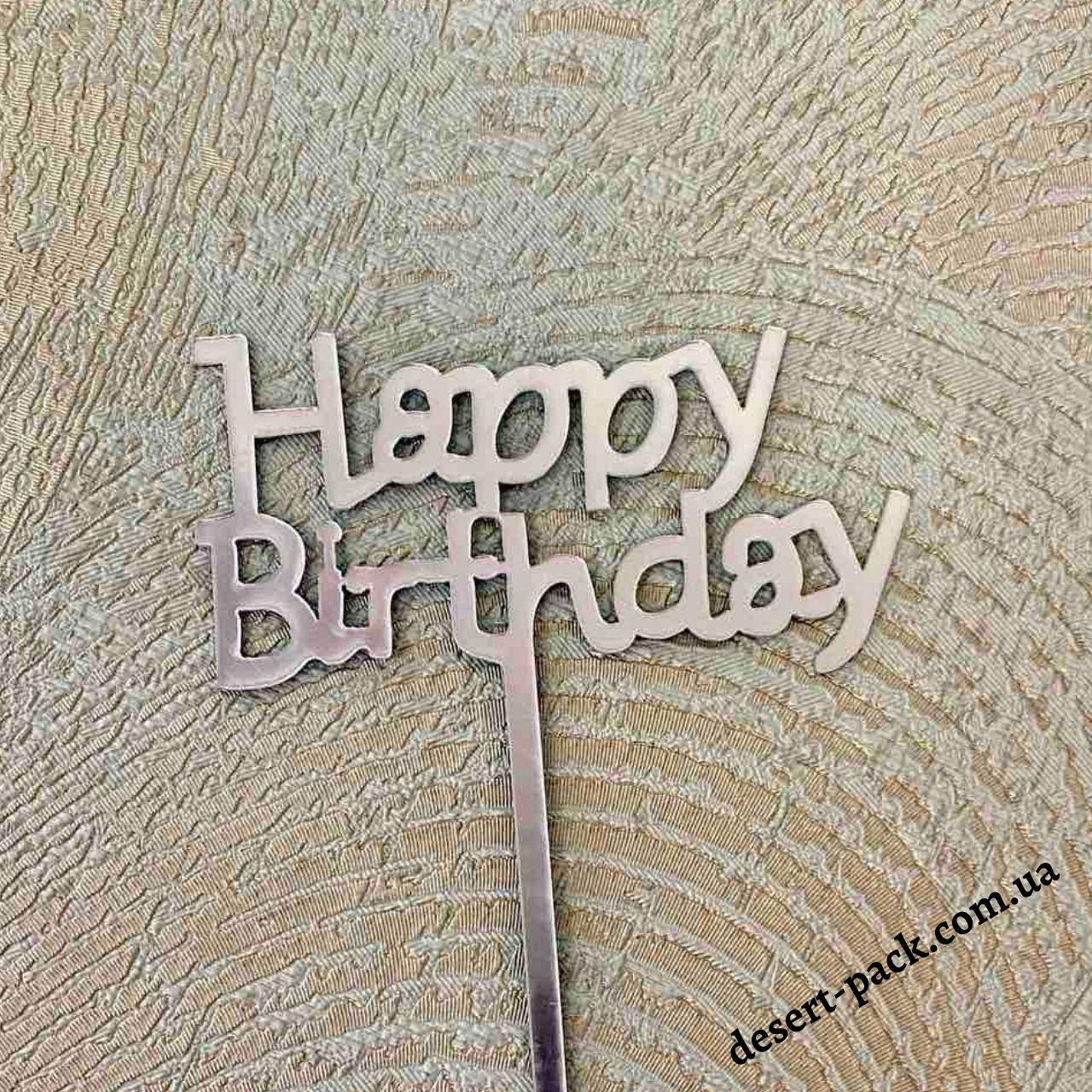

Акриловый топпер на торт "Happy birthday " (↔ 11 см) ТЕМА 2