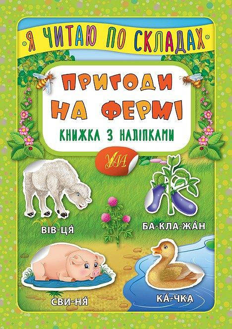 

Пригоди на фермі. Книжка з наліпками