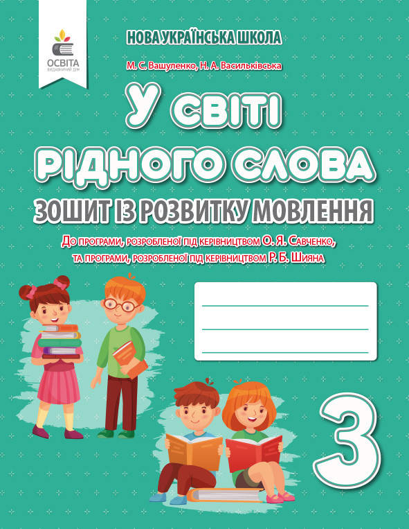 

ВАШУЛЕНКО М. С./У СВІТІ РІДНОГО СЛОВА. 3 КЛАС. ЗОШИТ ІЗ РОЗВИТКУ МОВЛЕННЯ