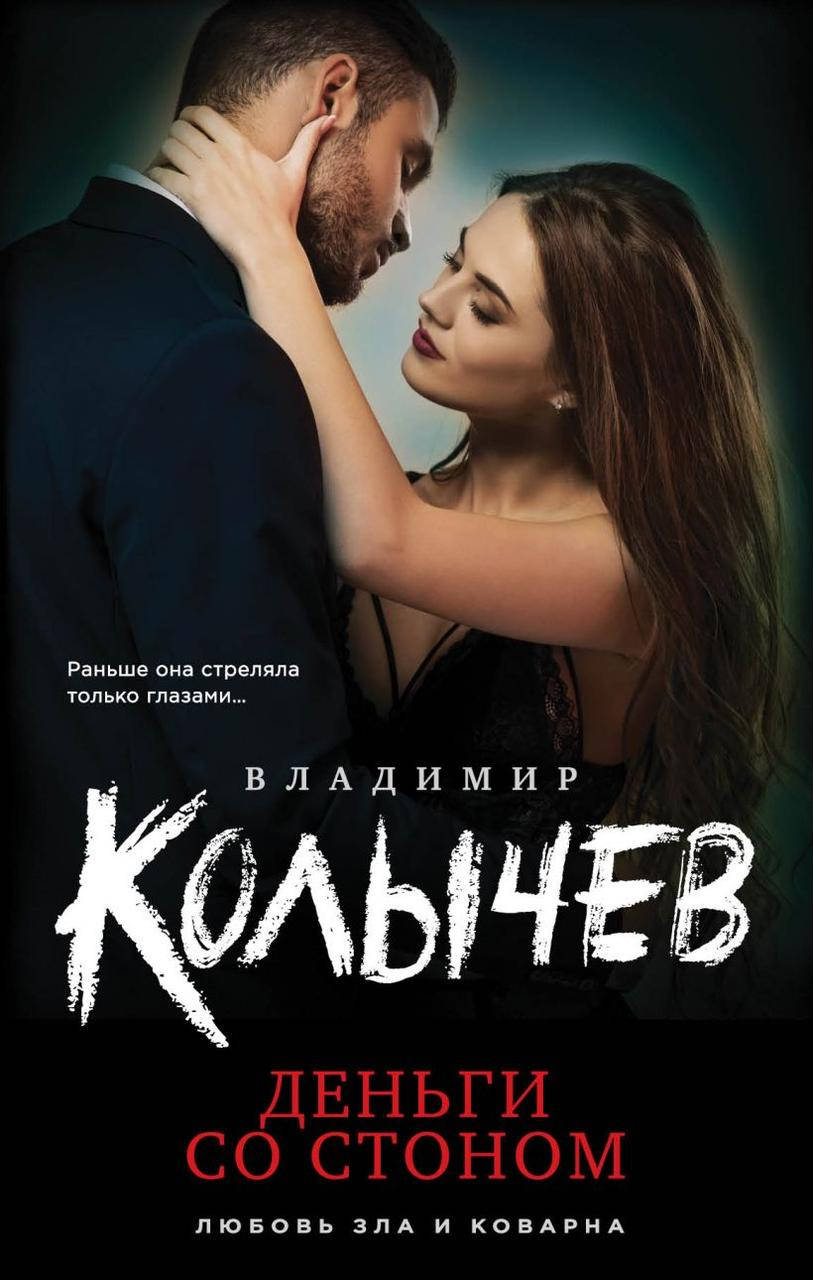 

Деньги со стоном. Владимир Колычев