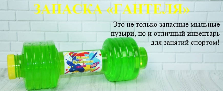 

Заправка для мыльных пузырей Гантеля 800 мл. //
