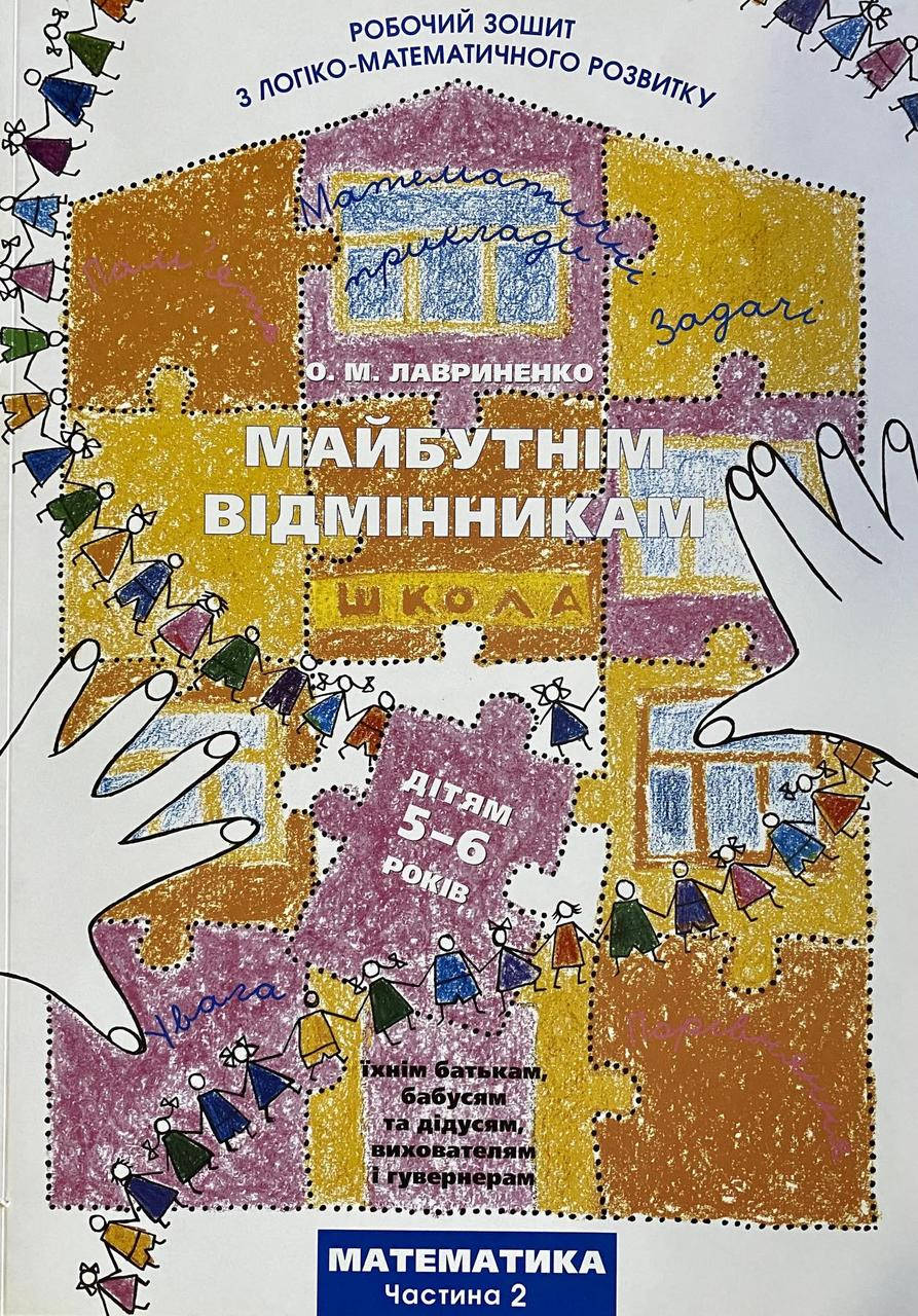 

Лавриненко О. Майбутнім відмінникам. Математика ч.2