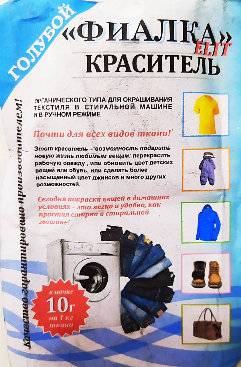 

Краситель для ткани "Фиалка", текстильный краситель, цвет голубой