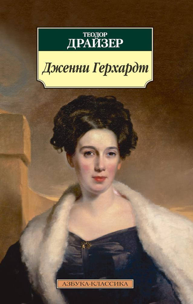

Дженни Герхардт. Теодор Драйзер