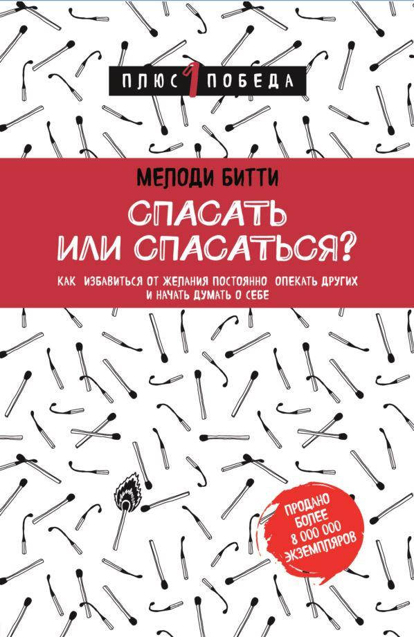 

Книга «Спасать или спасаться». Автор - Мелоди Битти (119643)