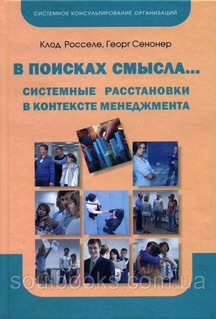 

В поисках смысла... Системные расстановки в контексте менеджмента
