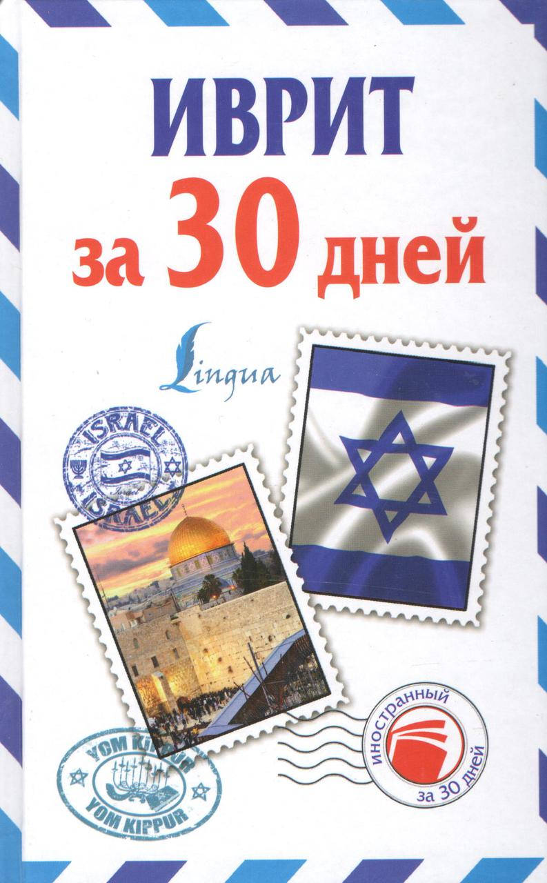 

Иврит за 30 дней.