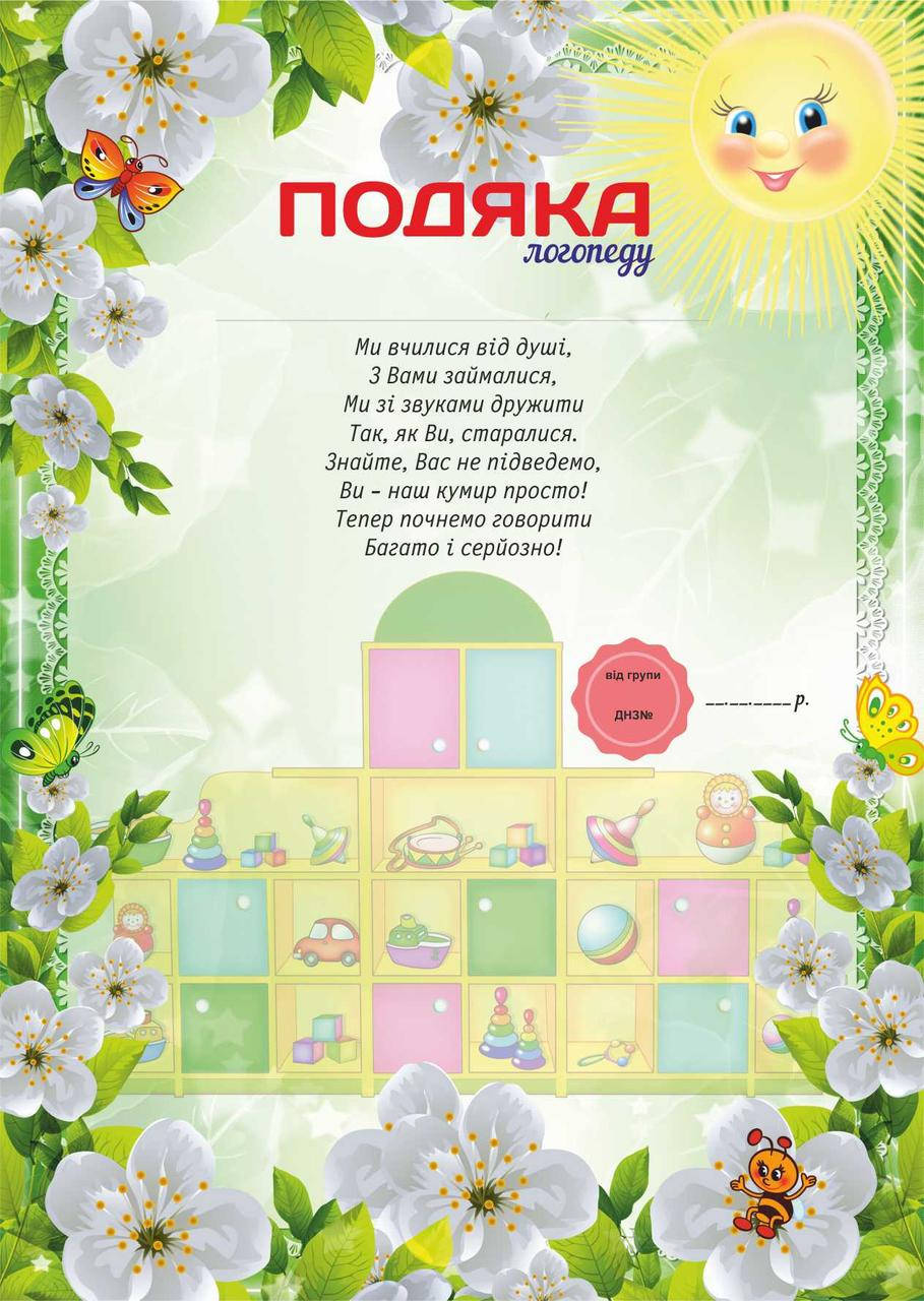 

Подяка для детского сада, Логопеду