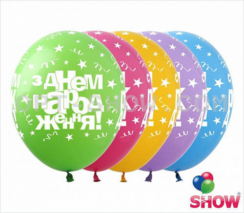 

Латексные шары 12" (30 см) З Днем Народження (зiрки), 10шт, Разные цвета