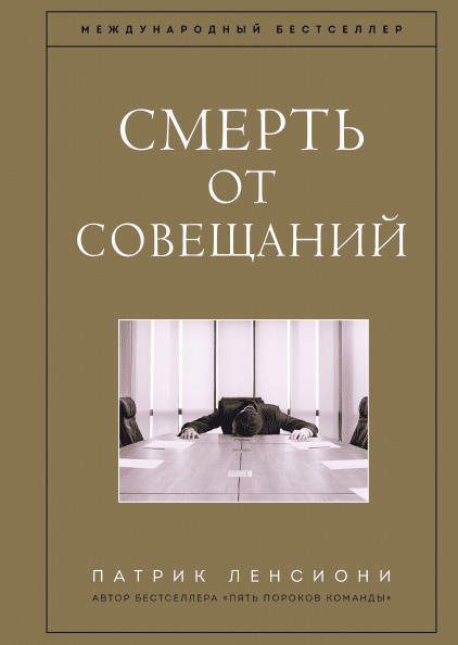 

Книга Смерть от совещаний Бизнес-роман. Автор - Патрик Ленсиони (МИФ)