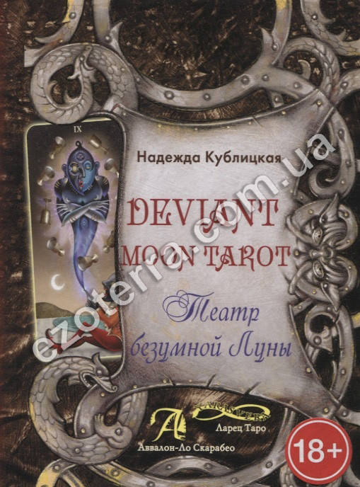 

Deviant Moon Tarot. Театр безумной Луны. Надежда Кублицкая (мягкий переплет)