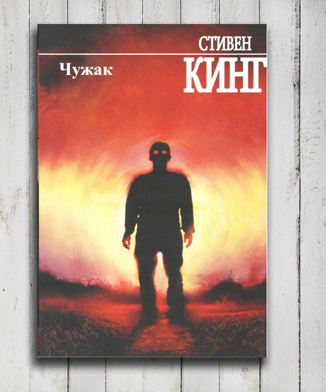 

Книга " Чужак " Стивен Кинг
