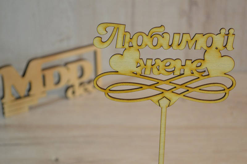 

Топпер для торта. Топпер в торт Любимой жене.