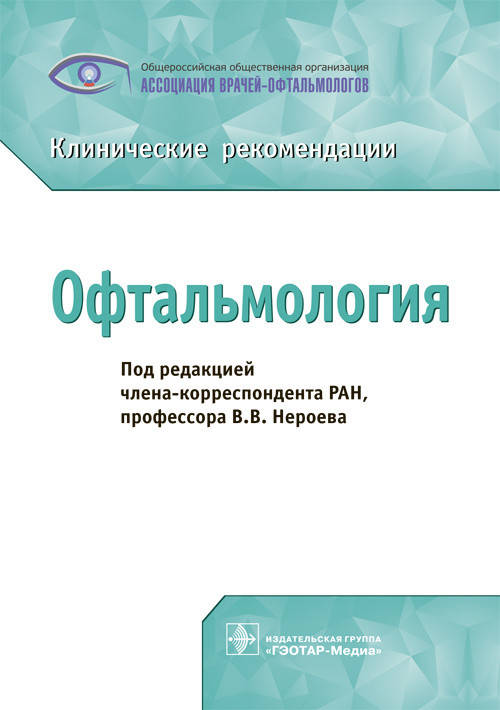 

Нероева В.В. Офтальмология. Клинические рекомендации. 2020 год
