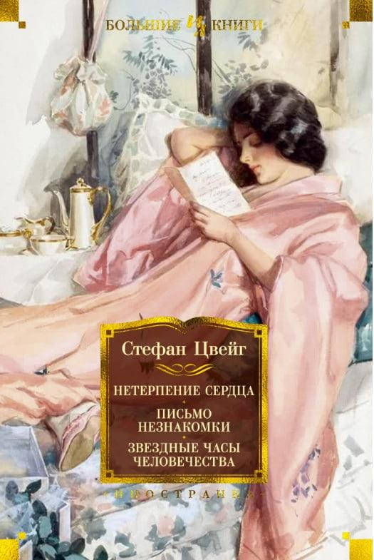 

Нетерпение сердца. Письмо незнакомки. Звездные часы человечества