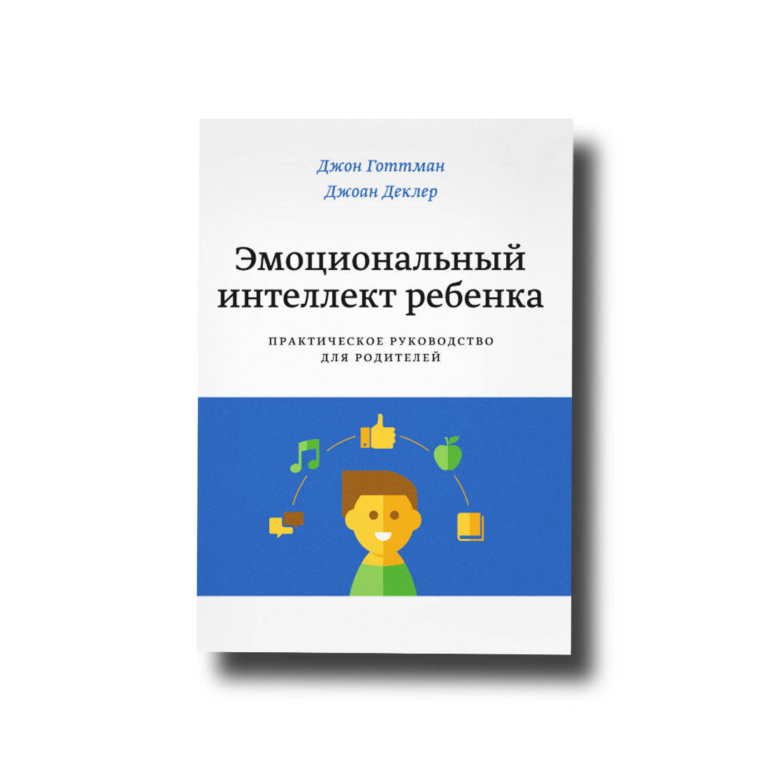 

Эмоциональный интеллект ребенка. Практическое руководство для родителей Джоан Деклер