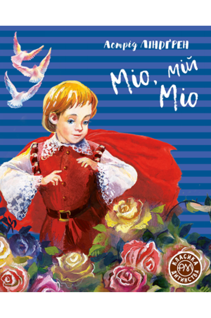 

Книга Міо, мій Міо. Автор - Астрід Ліндгрен (Рідна мова)