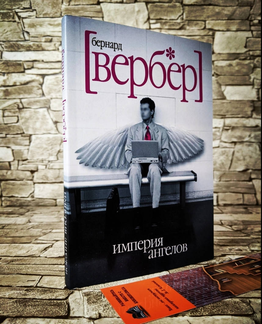 

Книга "Империя ангелов" Бернар Вербер