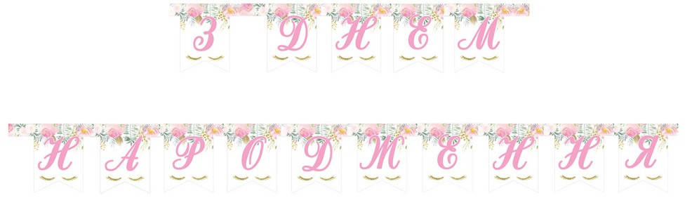 

Бумажная гирлянда "З Днем Народження" Единорог на белом