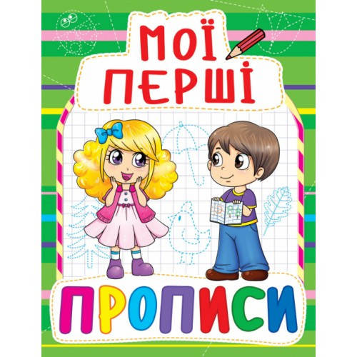 

Мої перші прописи: 084-7 Зелені (у) КБ