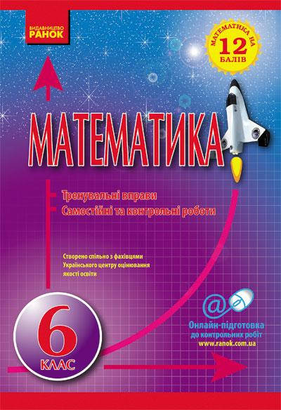 

Посібник 6 клас Математика на 12 балів. Захарійченко та ін.