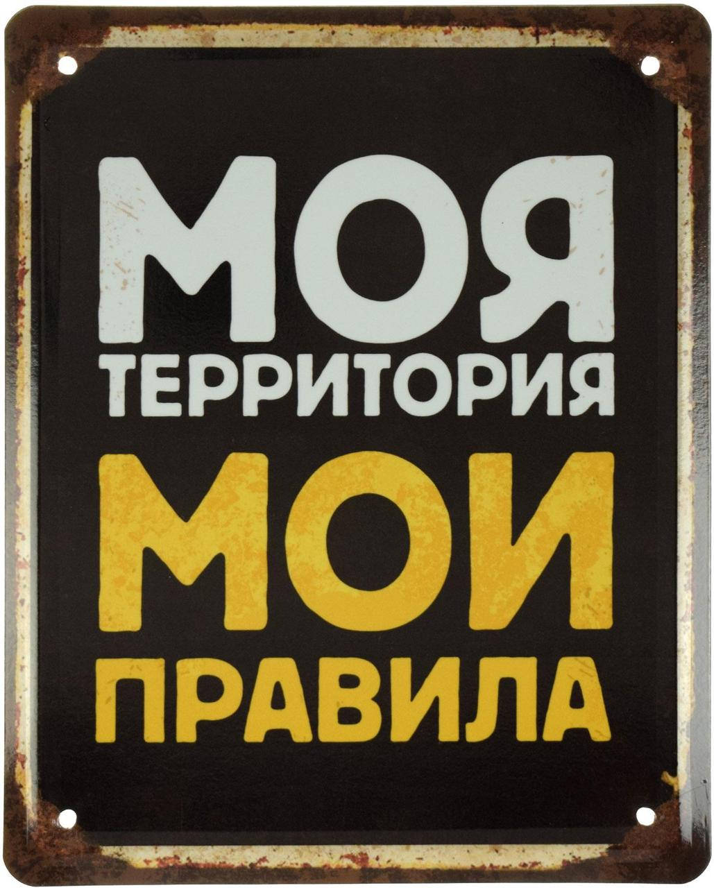 

Металлическая табличка "Моя Территория, Мои Правила" (ms-001569)