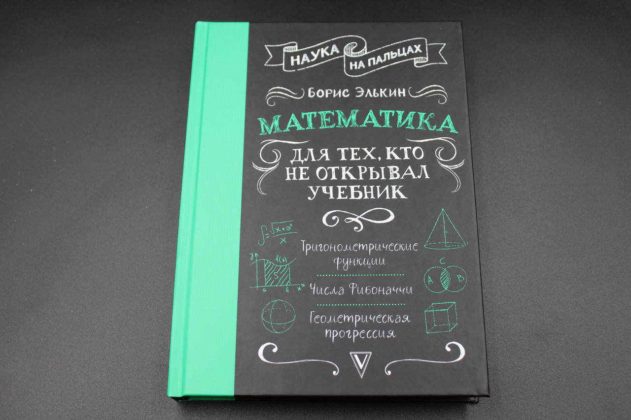 

Математика. Для тех, кто не открывал учебник
