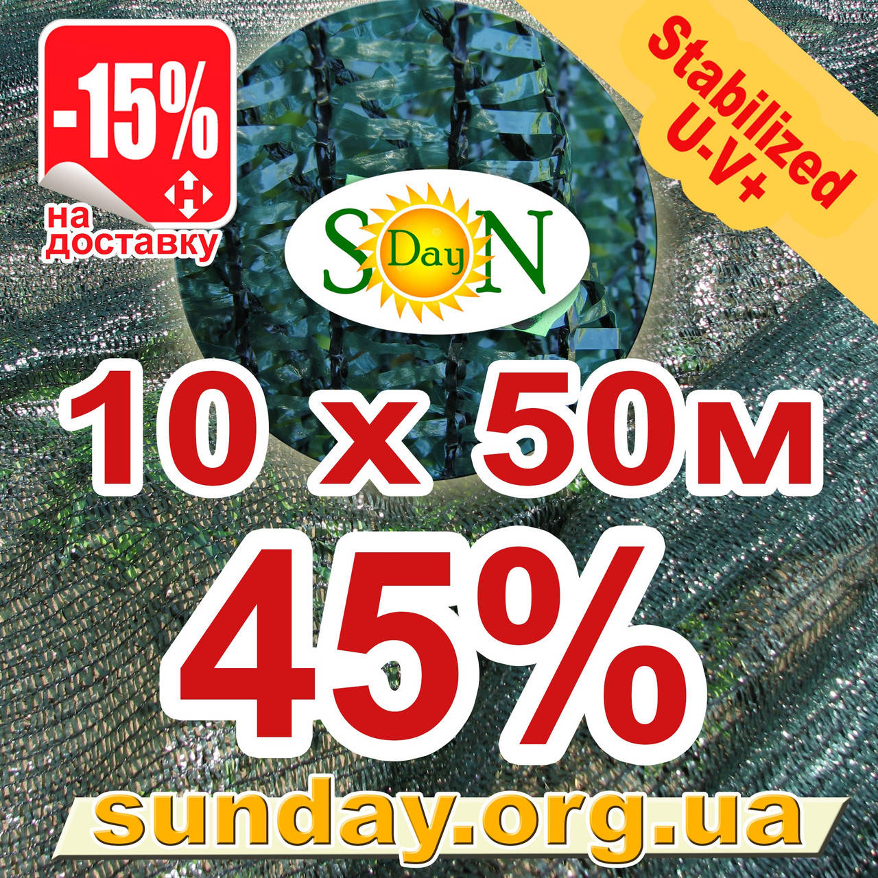 

Сетка затеняющая, маскировочная в рулоне 10*50м 45% ЕС