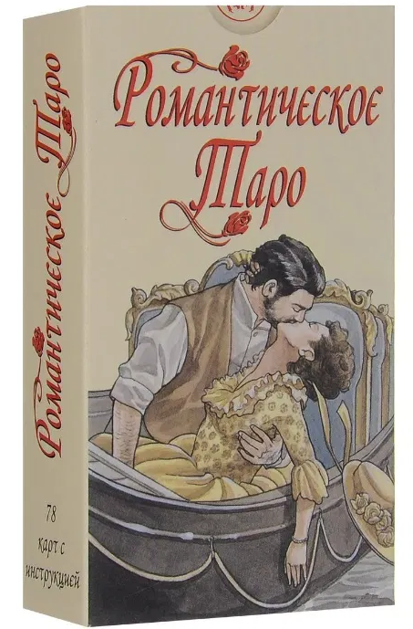 

Карты Романтическое Таро