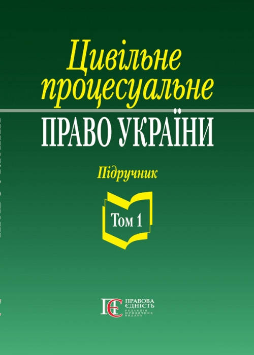 

Цивільне процесуальне право України Т.1. Ясинка М.М.